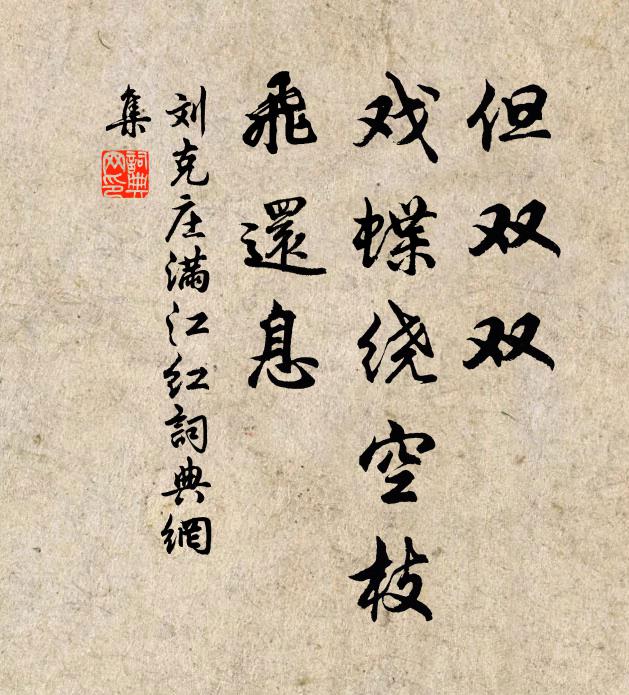 刘克庄但双双、戏蝶绕空枝，飞还息书法作品欣赏