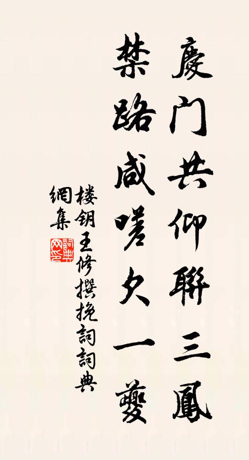 楼钥庆门共仰联三凤，禁路咸嗟欠一夔书法作品欣赏