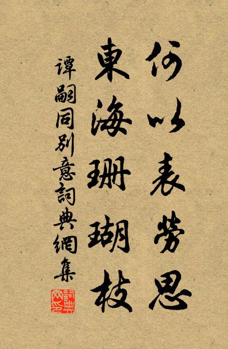 谭嗣同何以表劳思，东海珊瑚枝书法作品欣赏