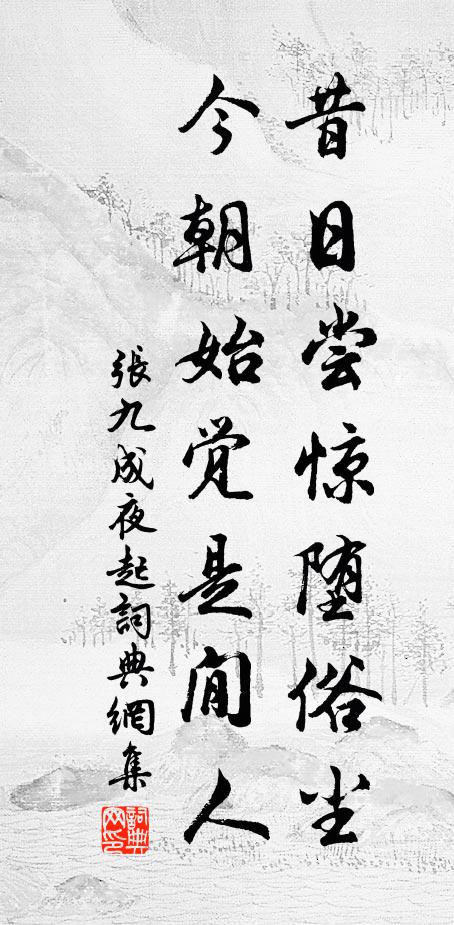 张九成昔日尝惊堕俗尘，今朝始觉是閒人书法作品欣赏