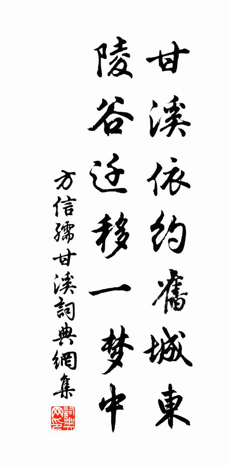 方信孺甘溪依约旧城东，陵谷迁移一梦中书法作品欣赏