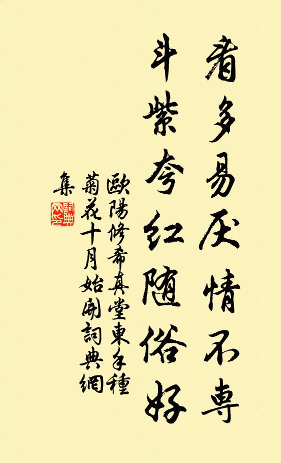 欧阳修看多易厌情不专，斗紫夸红随俗好书法作品欣赏