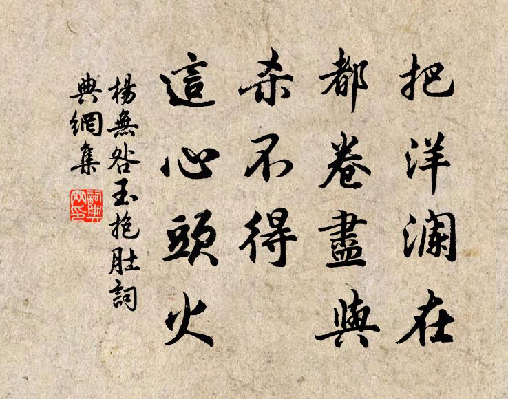 杨无咎把洋澜在，都卷尽与，杀不得、这心头火书法作品欣赏