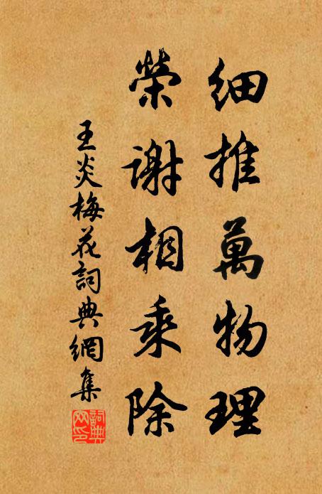 王炎细推万物理，荣谢相乘除书法作品欣赏
