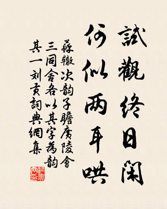 苏辙试观终日闲，何似两耳哄书法作品欣赏