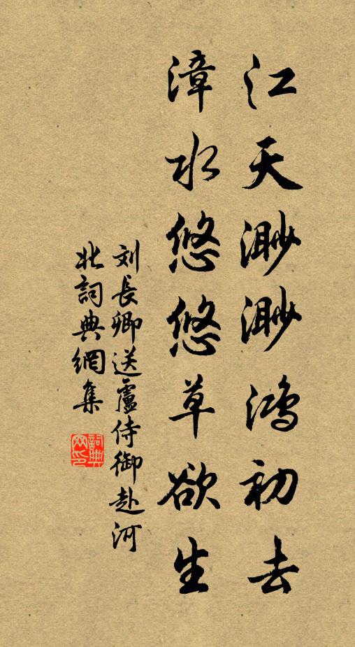 刘长卿江天渺渺鸿初去，漳水悠悠草欲生书法作品欣赏