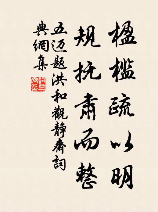 五迈楹槛疏以明，规抚肃而整书法作品欣赏
