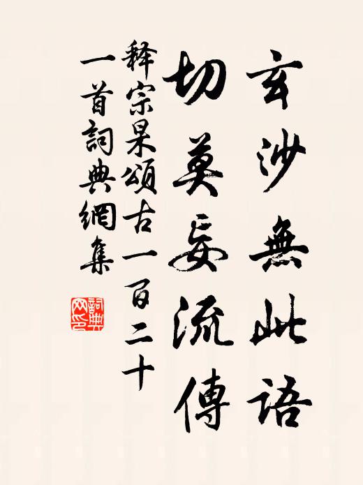 释宗杲玄沙无此语，切莫妄流传书法作品欣赏
