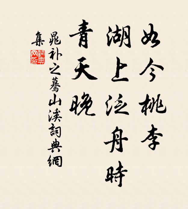 晁补之如今桃李，湖上泛舟时，青天晚书法作品欣赏