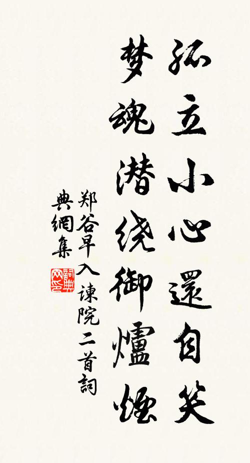 郑谷孤立小心还自笑，梦魂潜绕御炉烟书法作品欣赏