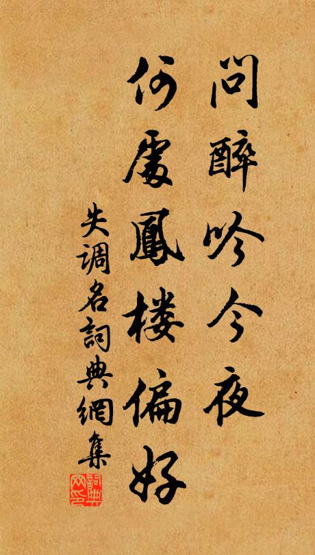 佚名问醉吟今夜，何处凤楼偏好。书法作品欣赏