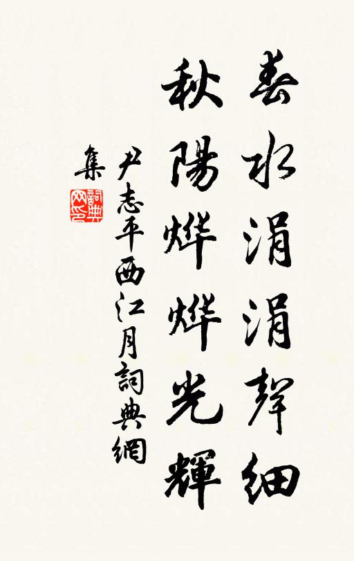 尹志平春水涓涓声细，秋阳烨烨光辉书法作品欣赏
