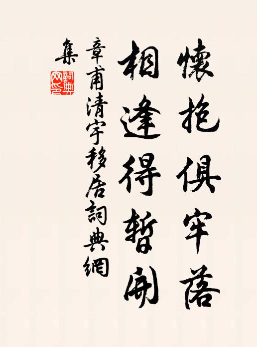 章甫怀抱俱牢落，相逢得暂开书法作品欣赏