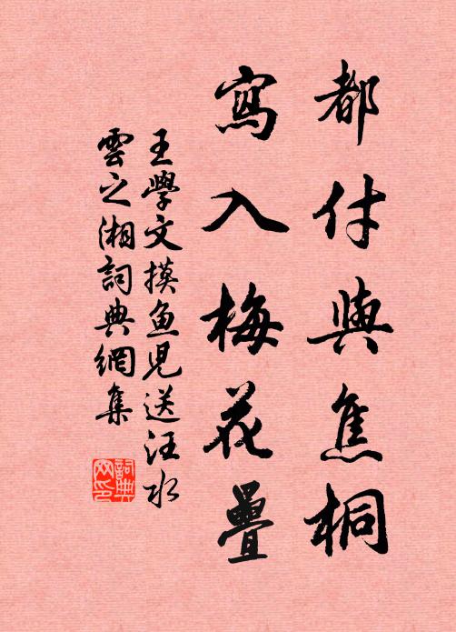 王学文都付与焦桐，写入梅花叠书法作品欣赏