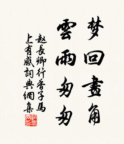 赵长卿梦回画角，云雨匆匆书法作品欣赏