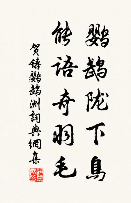 贺铸鹦鹉陇下鸟，能语奇羽毛书法作品欣赏