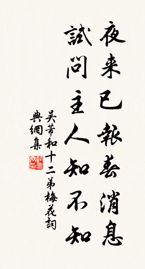 吴芾夜来已报春消息，试问主人知不知书法作品欣赏