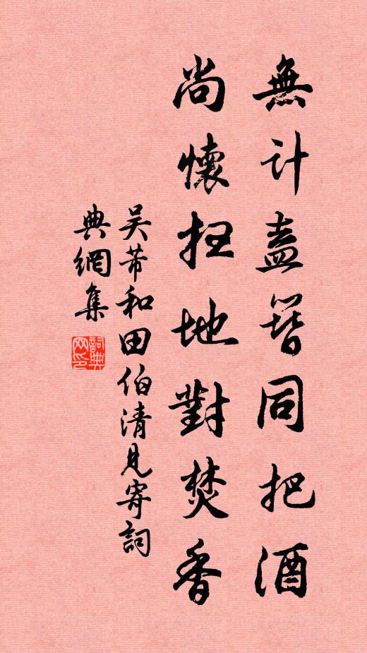 吴芾无计盍簪同把酒，尚怀扫地对焚香书法作品欣赏