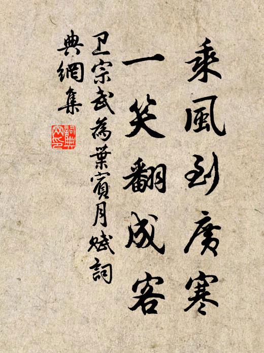 卫宗武乘风到广寒，一笑翻成客书法作品欣赏