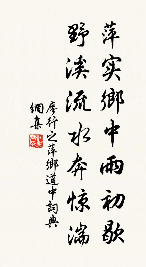 廖行之萍实乡中雨初歇，野溪流水奔惊湍书法作品欣赏