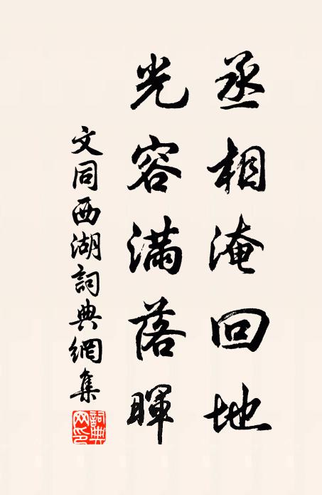 文同丞相淹回地，光容满落晖书法作品欣赏
