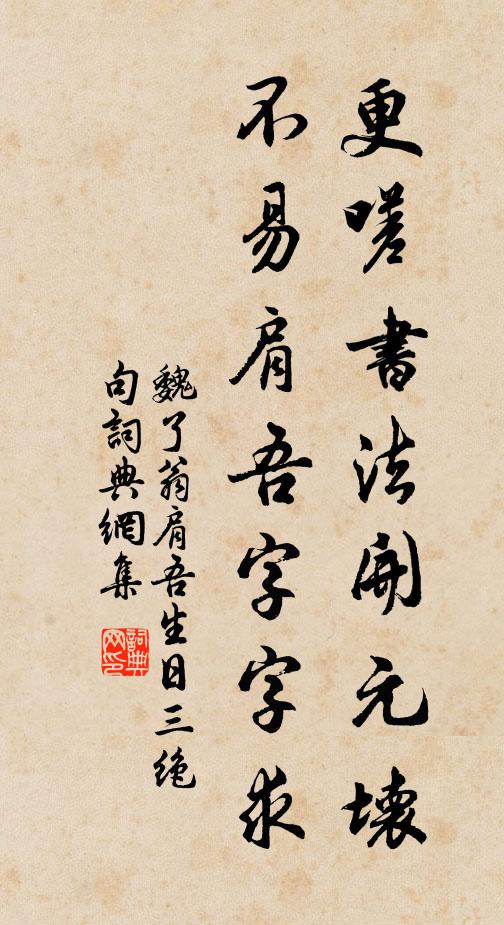 魏了翁更嗟书法开元坏，不易肩吾字字求书法作品欣赏
