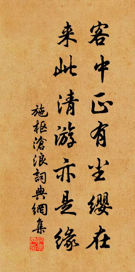 施枢客中正有尘缨在，来此清游亦是缘书法作品欣赏