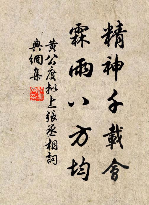 黄公度精神千载会，霖雨八方均书法作品欣赏