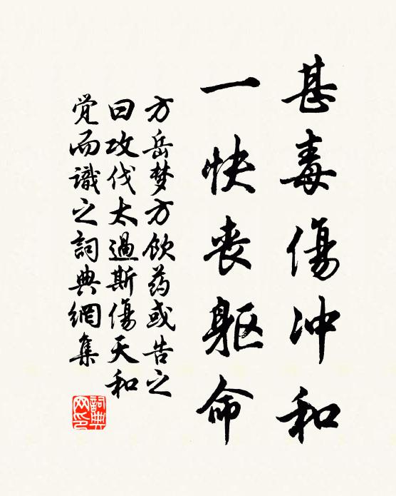 方岳甚毒伤冲和，一快丧躯命书法作品欣赏