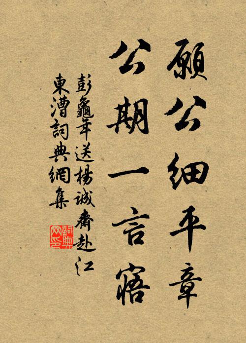 彭龟年愿公细平章，公期一言寤书法作品欣赏