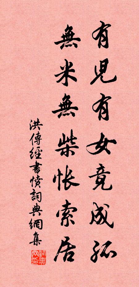 洪传经有儿有女竟成孤，无米无柴怅索居书法作品欣赏