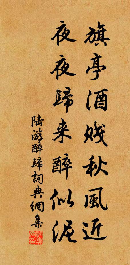 陆游旗亭酒贱秋风近，夜夜归来醉似泥书法作品欣赏