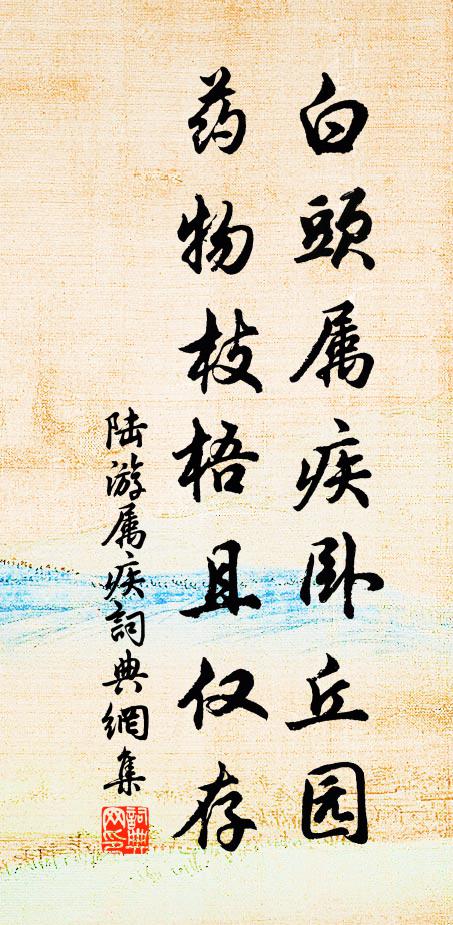 陆游白头属疾卧丘园，药物枝梧且仅存书法作品欣赏