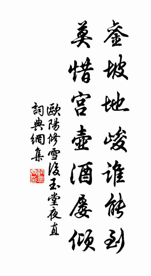 欧阳修銮坡地峻谁能到，莫惜宫壶酒屡倾书法作品欣赏