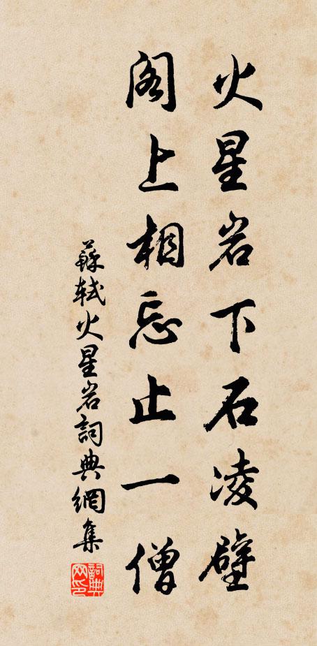 苏轼火星岩下石凌壁，阁上相忘止一僧书法作品欣赏
