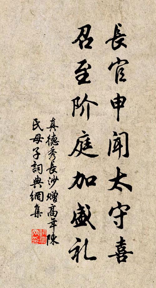 真德秀长官申闻太守喜，召至阶庭加盛礼书法作品欣赏