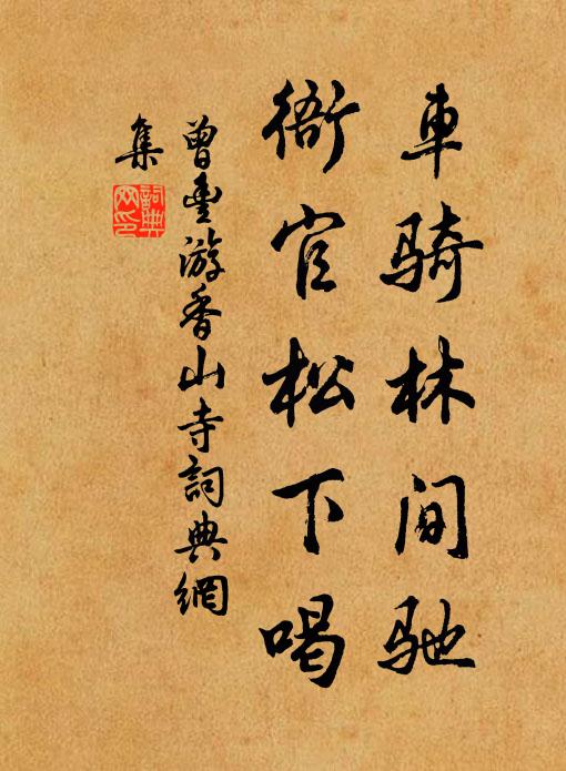 曾丰车骑林间驰，衙官松下喝书法作品欣赏