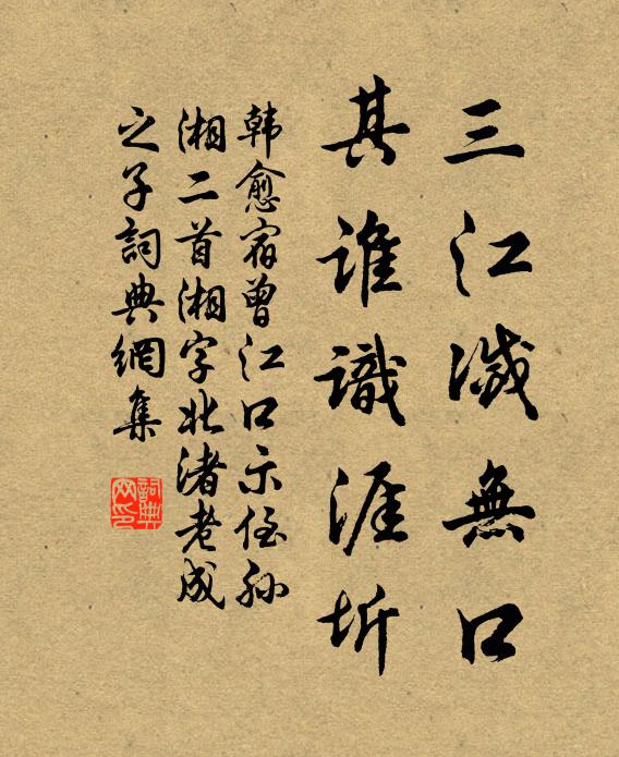 韩愈三江灭无口，其谁识涯圻书法作品欣赏