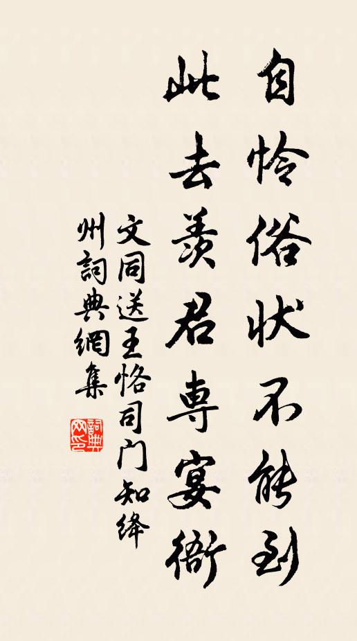 文同自怜俗状不能到，此去羡君专宴衙书法作品欣赏