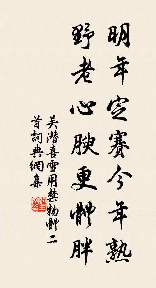 吴潜明年定赛今年熟，野老心腴更体胖书法作品欣赏