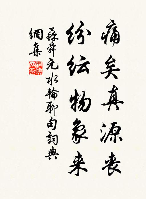 苏舜元痛矣真源丧，纷纭物象来书法作品欣赏