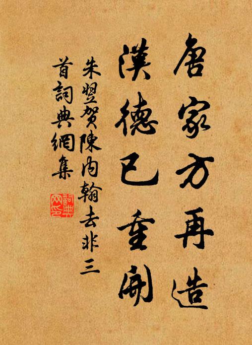 朱翌唐家方再造，汉德已重开书法作品欣赏