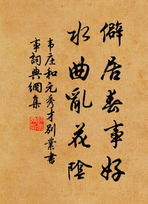 韦庄僻居春事好，水曲乱花阴书法作品欣赏