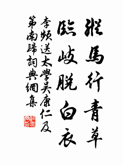李频纵马行青草，临岐脱白衣书法作品欣赏