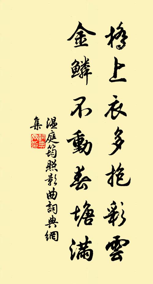 温庭筠桥上衣多抱彩云，金鳞不动春塘满书法作品欣赏
