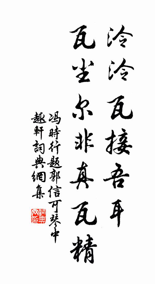 冯时行泠泠瓦接吾耳，瓦尘尔非真瓦精书法作品欣赏