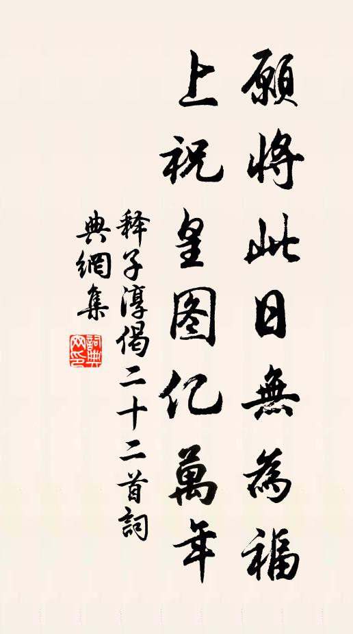 释子淳愿将此日无为福，上祝皇图亿万年书法作品欣赏
