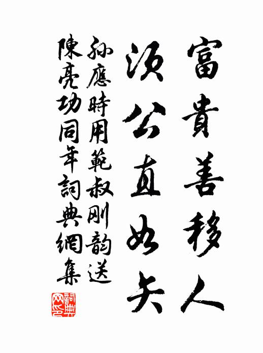 孙应时富贵善移人，须公直如矢书法作品欣赏