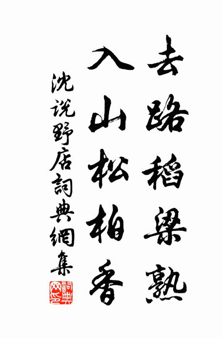 沈说去路稻梁熟，入山松柏香书法作品欣赏