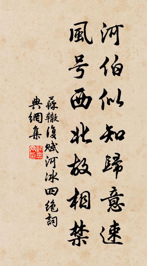苏辙河伯似知归意速，风号西北故相禁书法作品欣赏